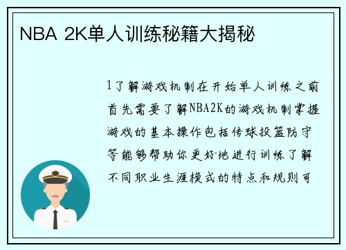 NBA 2K单人训练秘籍大揭秘