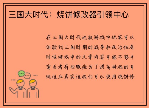 三国大时代：烧饼修改器引领中心