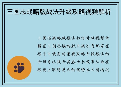 三国志战略版战法升级攻略视频解析