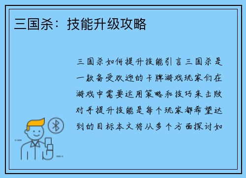 三国杀：技能升级攻略