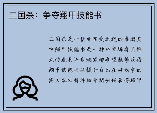 三国杀：争夺翔甲技能书