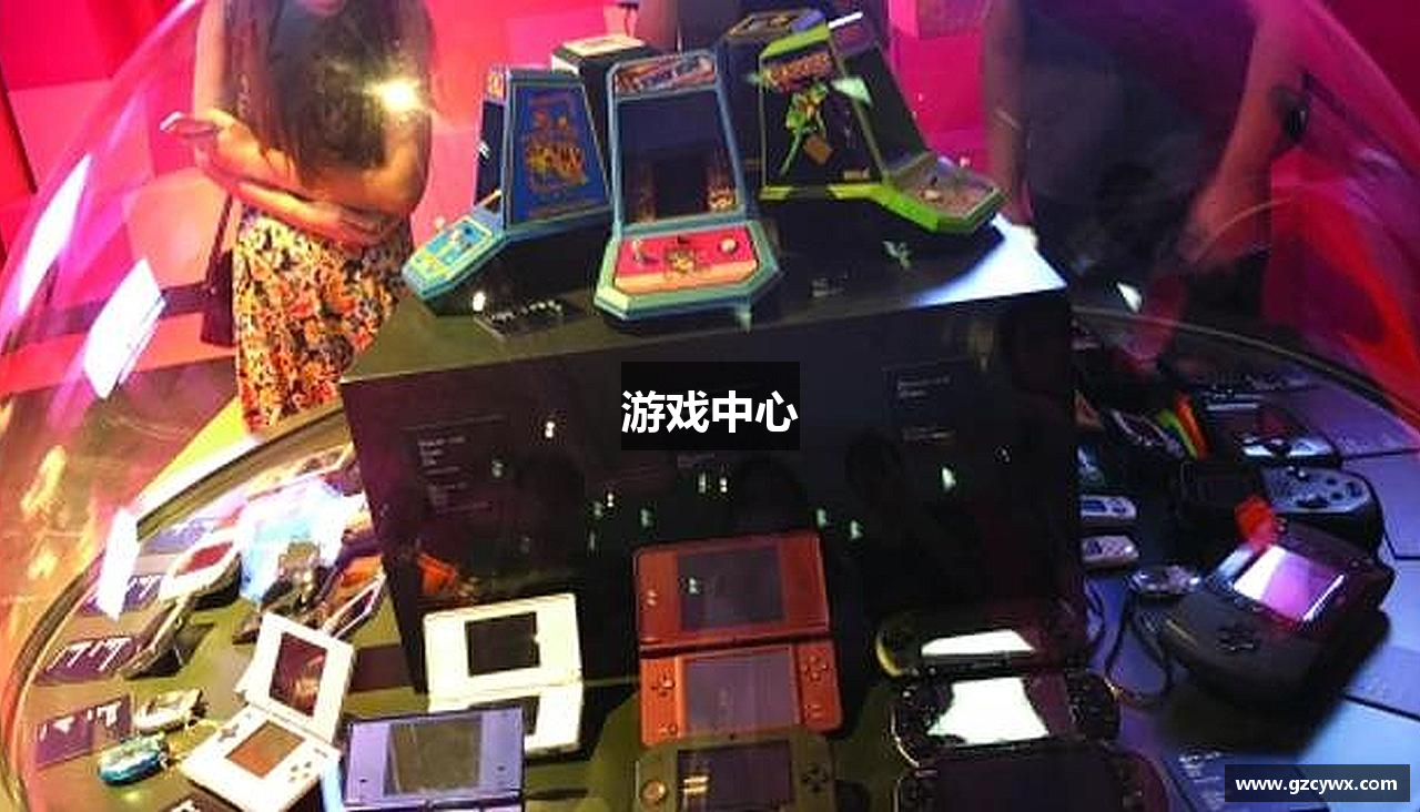 游戏中心